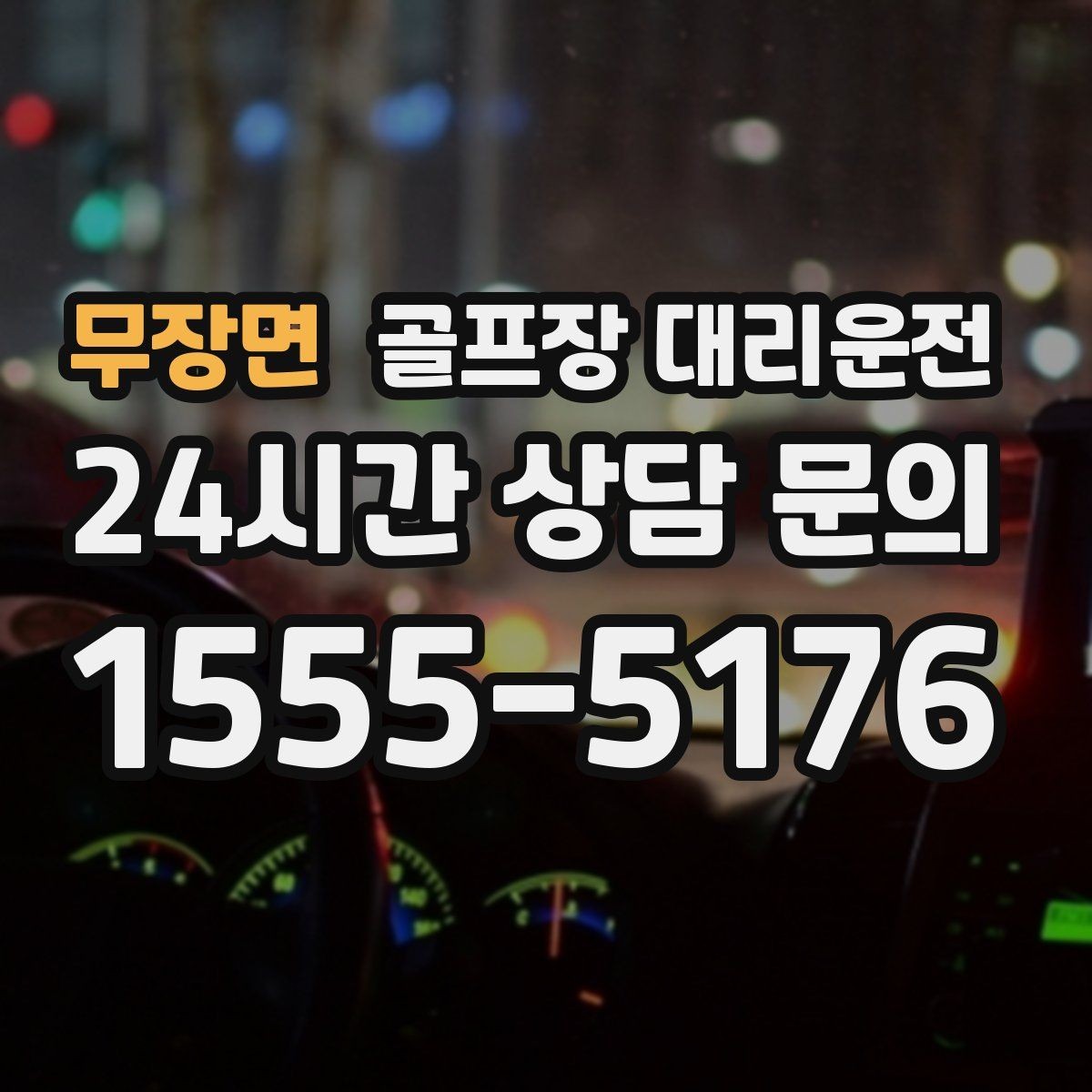 무장면 골프장 대리운전 라운드 연장 시각에 맞춘 배차 조정