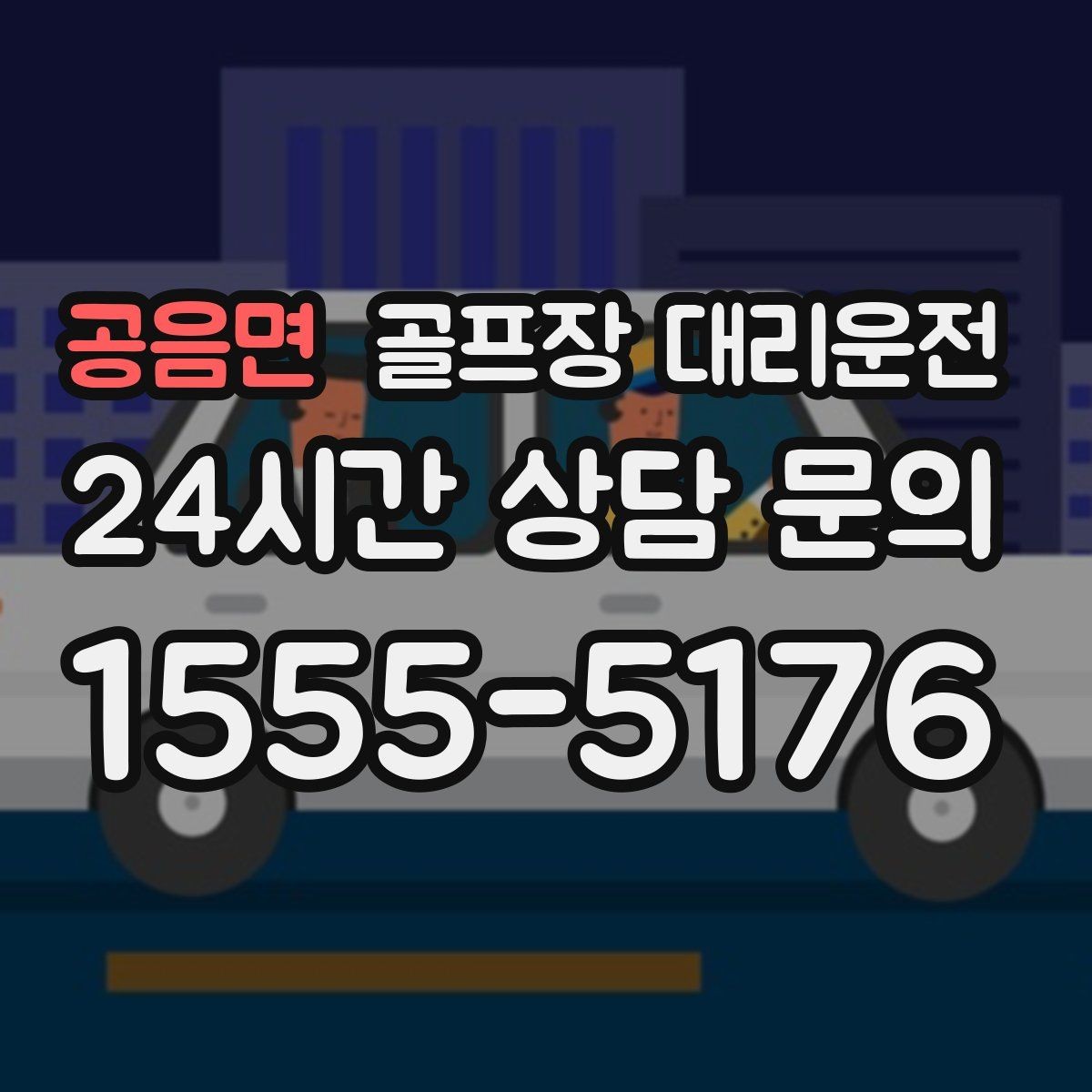 공음면 골프장 대리운전 클럽하우스 혼잡 피한 스마트한 접근