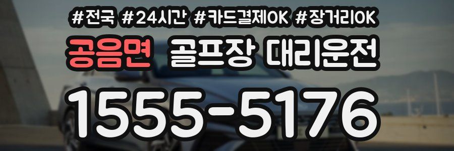 공음면 골프장 대리운전