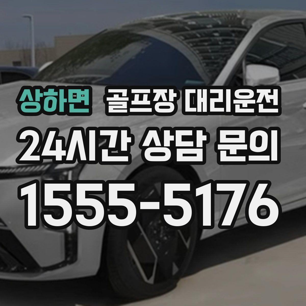 상하면 골프장 대리운전 라운드 이야기를 나누며 돌아오는 귀가길