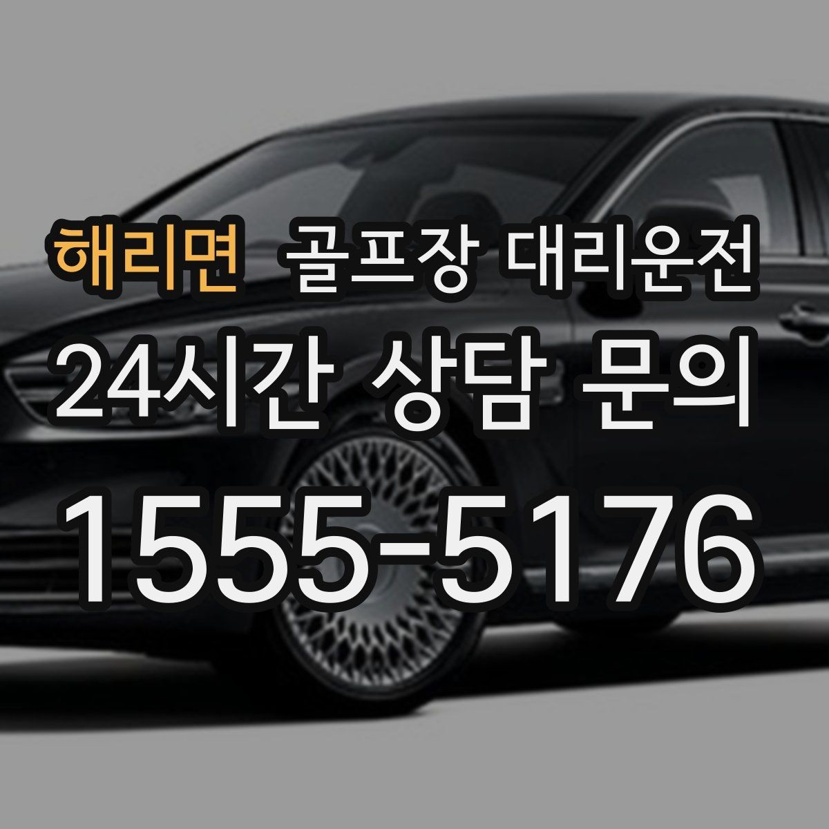 해리면 골프장 대리운전 셔틀과 차량의 타이밍을 맞춘 합류