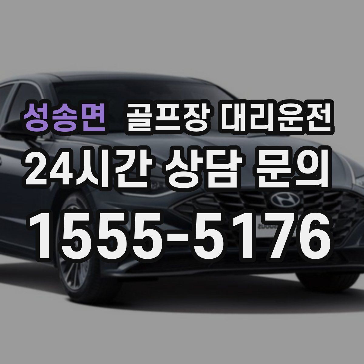성송면 골프장 대리운전 항공 출발 시각에 정확히 맞춘 환승