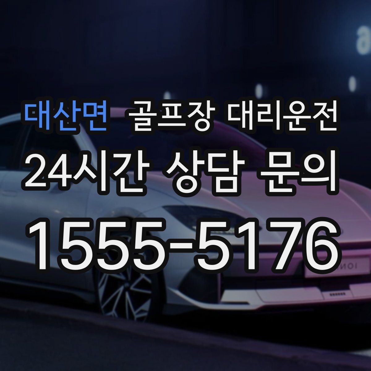 대산면 골프장 대리운전 팀 일정 변동에도 빠르게 반영되는 재배차