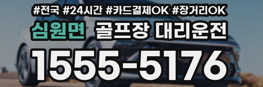 심원면 골프장 대리운전