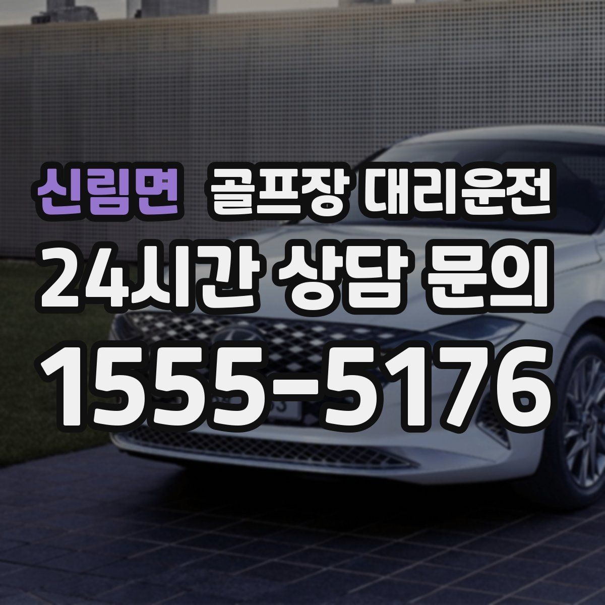 신림면 골프장 대리운전 주말 혼잡을 비켜 가는 현장 감각
