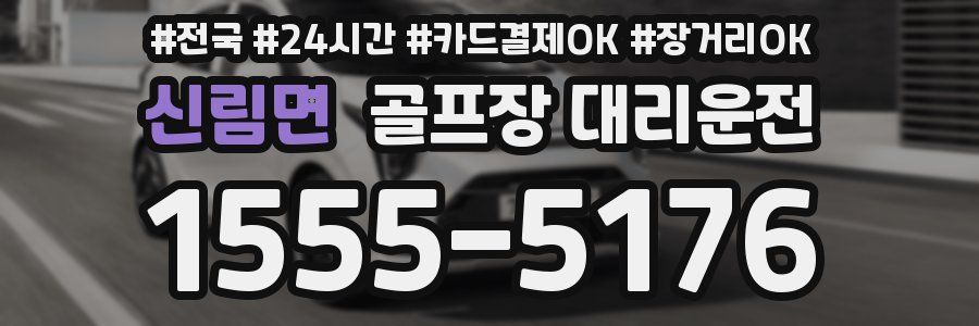 신림면 골프장 대리운전