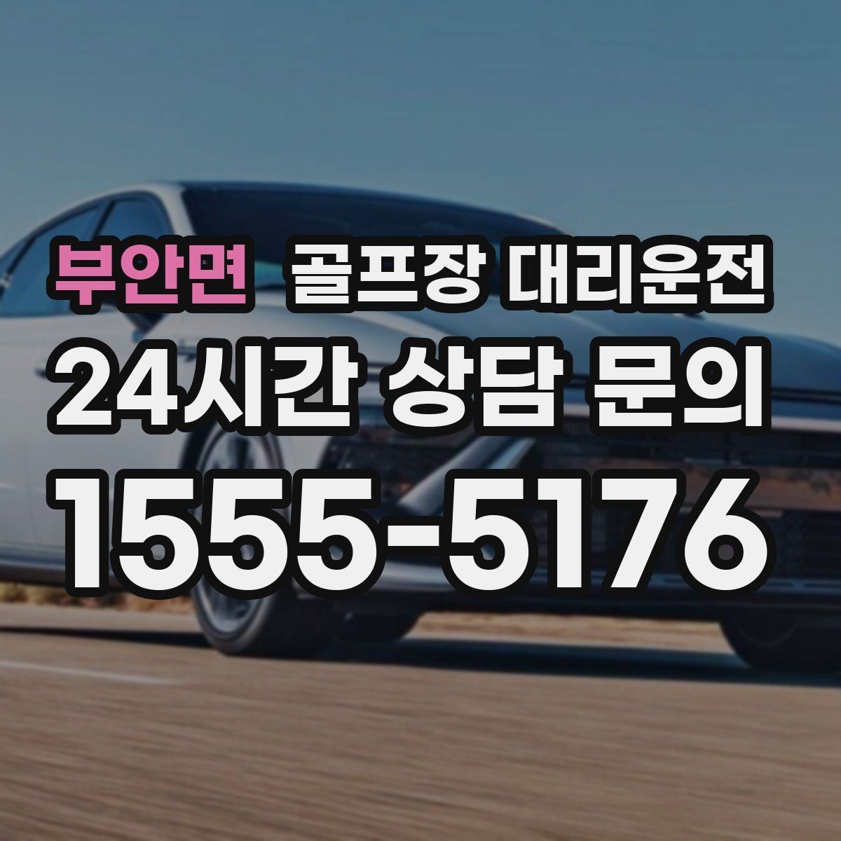 부안면 골프장 대리운전 라운드 종료 시각에 맞춘 차량 배치