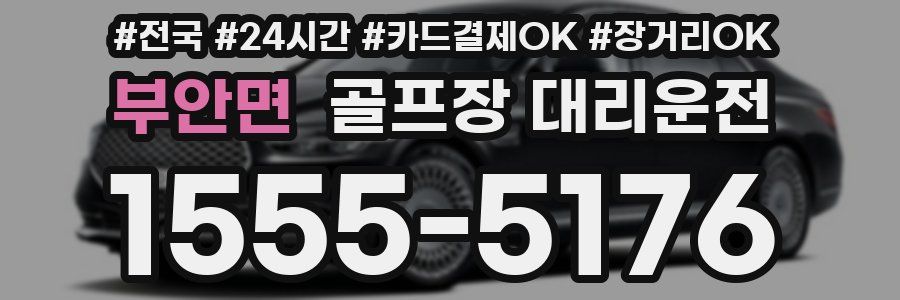 부안면 골프장 대리운전