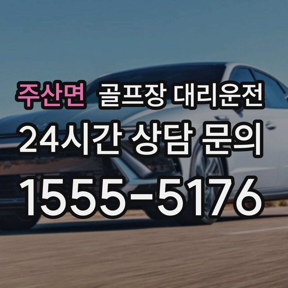 주산면 골프장 대리운전 외곽과 도심을 잇는 복합 일정의 중심