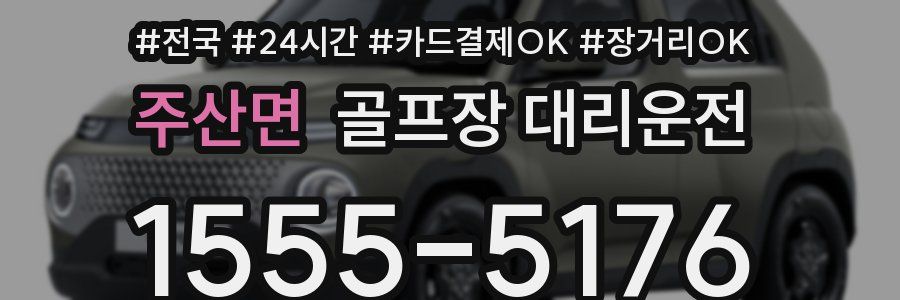 주산면 골프장 대리운전