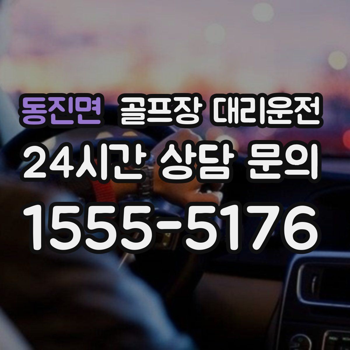 동진면 골프장 대리운전 라커룸 합류가 쉬운 명확한 안내 동선