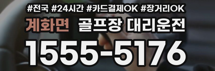 계화면 골프장 대리운전