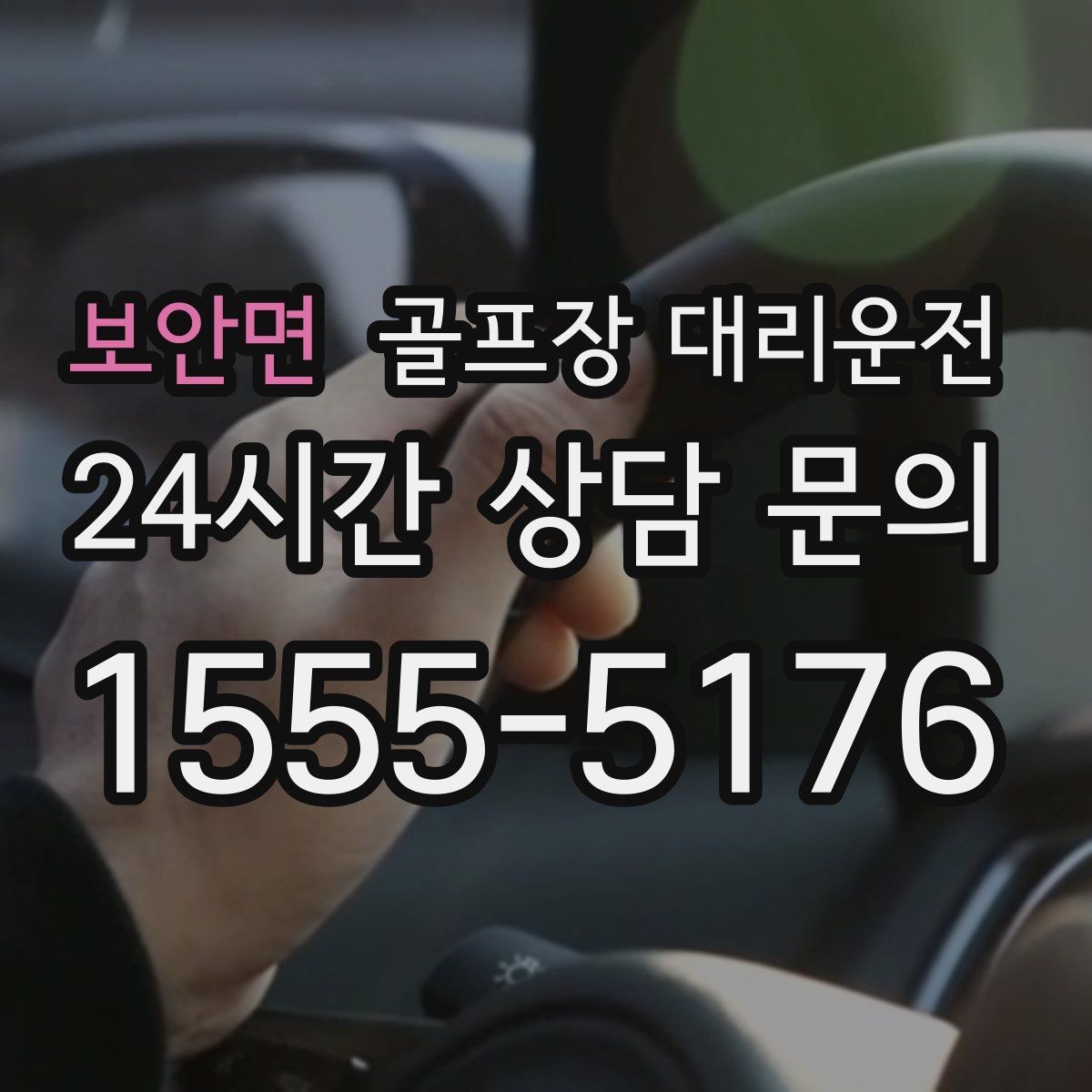 보안면 골프장 대리운전 회원제 코스 출입을 잘 아는 안정감