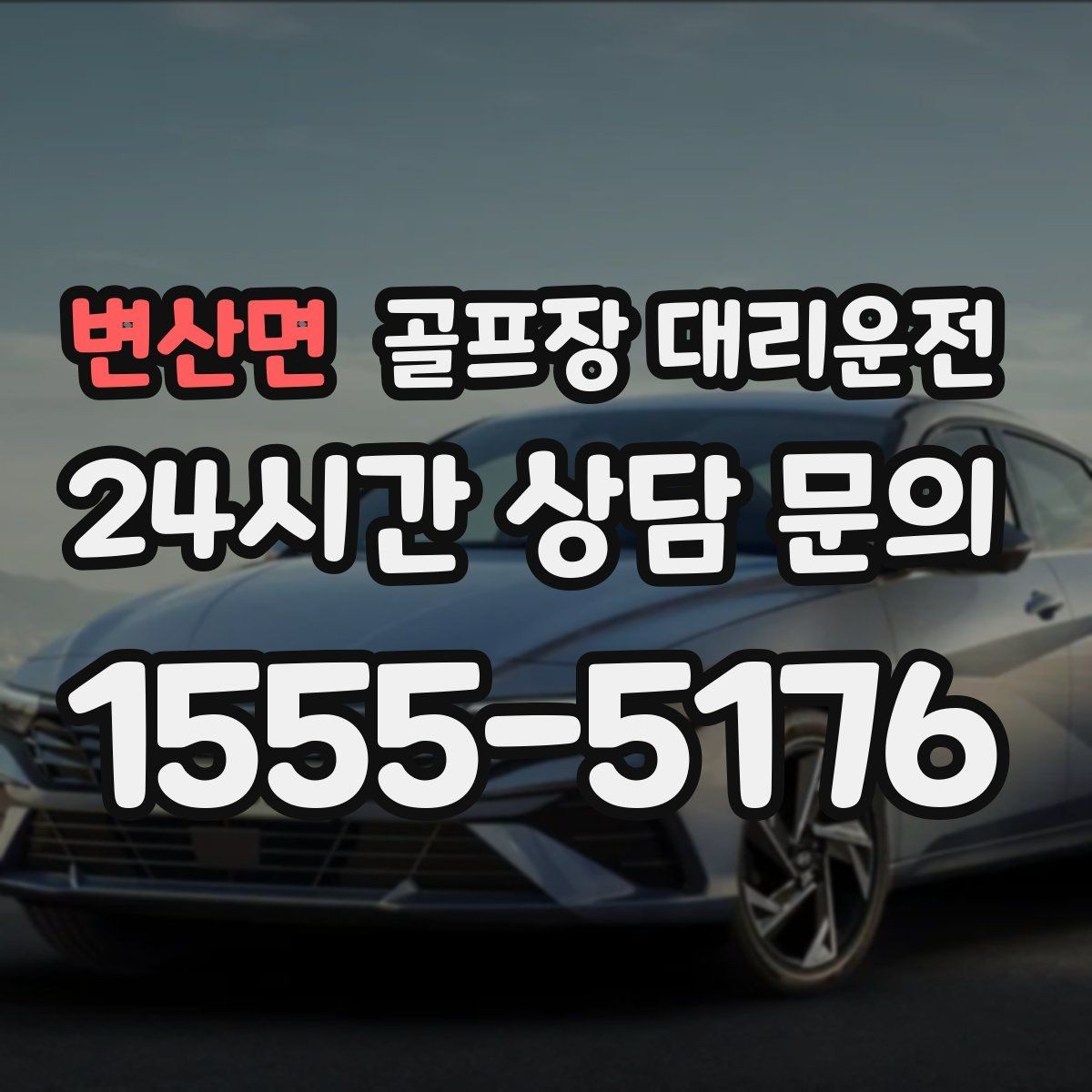 변산면 골프장 대리운전 장거리 귀가 전 휴게 계획으로 컨디션 유지