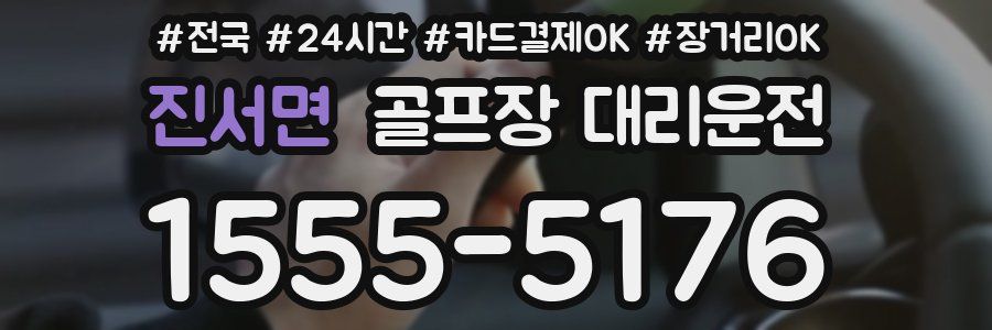 진서면 골프장 대리운전