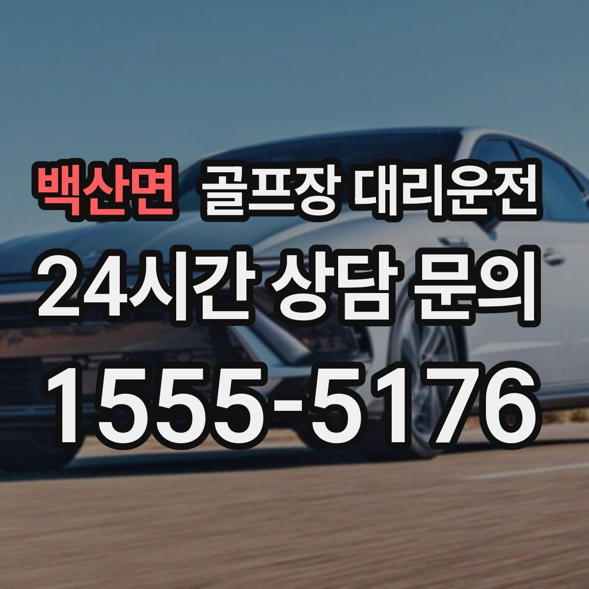 백산면 골프장 대리운전 피크 시즌에도 지연 줄이는 배차