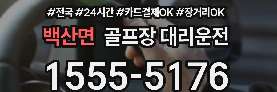백산면 골프장 대리운전