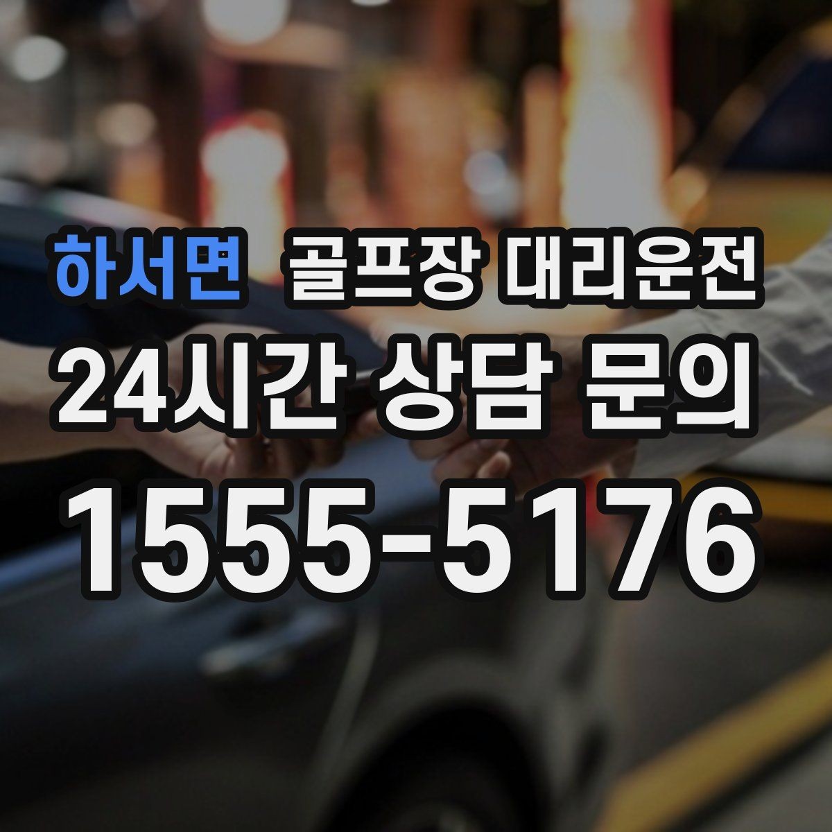하서면 골프장 대리운전 코스 난이도를 고려한 출발 시각 설계