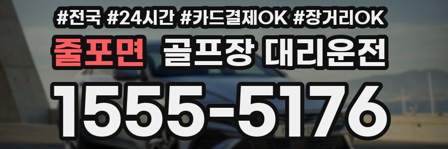 줄포면 골프장 대리운전