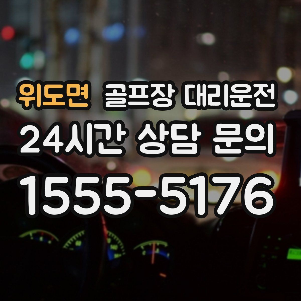 위도면 골프장 대리운전 라운드 종료 시각에 맞춘 차량 배치