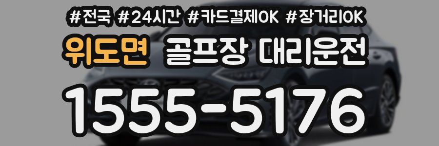 위도면 골프장 대리운전