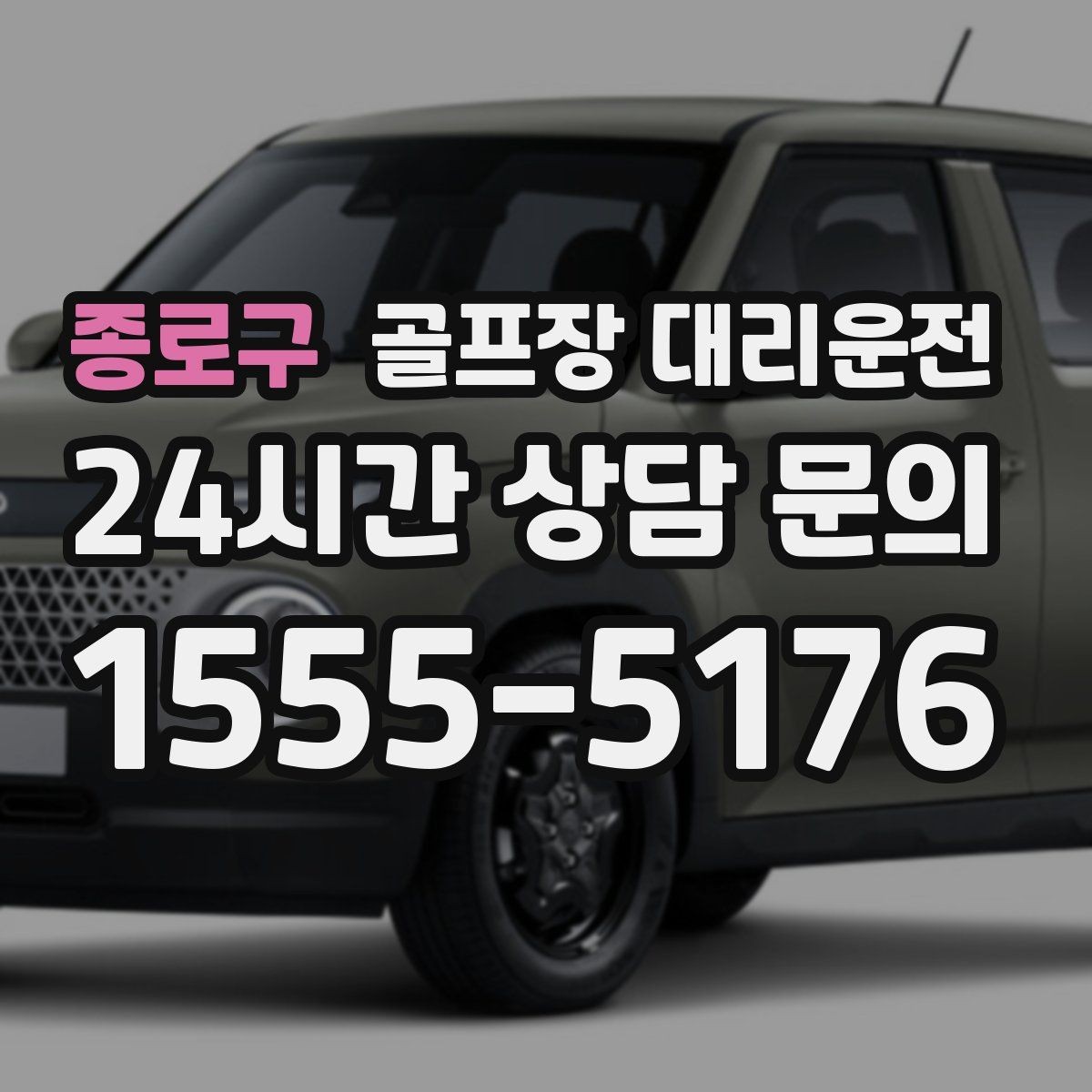 종로구 골프장 대리운전 귀가 걱정을 덜어 주는 왕복 확정 일정