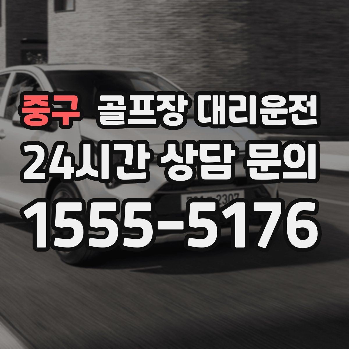 중구 골프장 대리운전 공항 도착 후 바로 체크인이 되는 연결