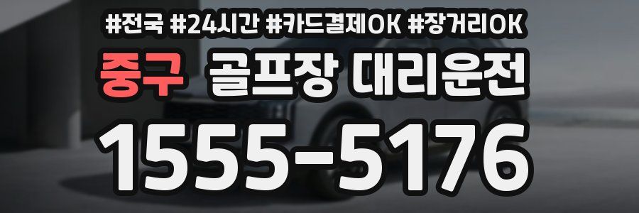 중구 골프장 대리운전