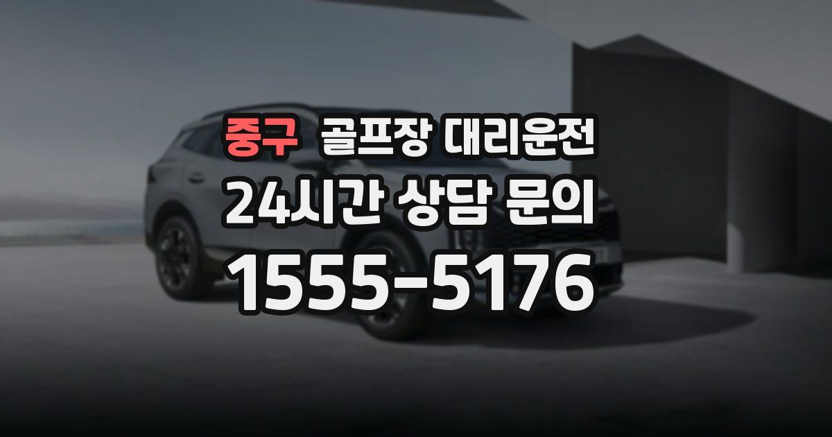 골프장 대리운전 서비스