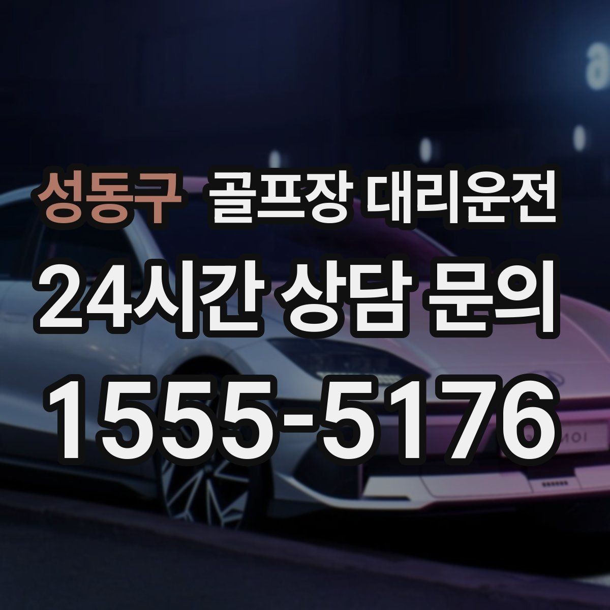 성동구 골프장 대리운전 왕복 예약 확정으로 귀가 걱정 없는 하루