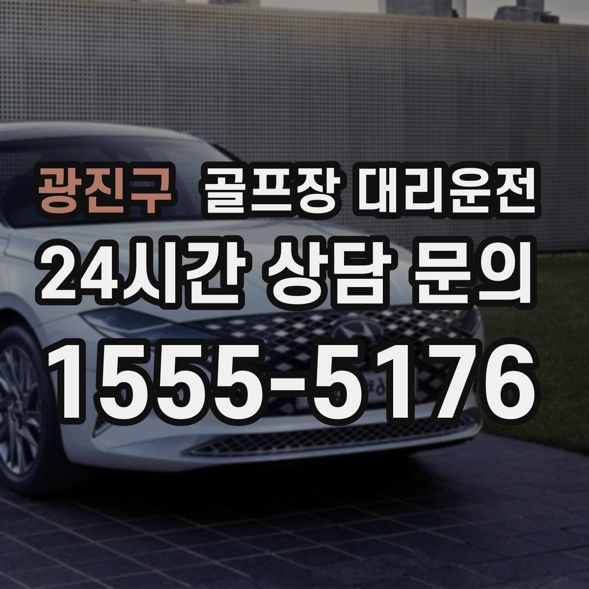 광진구 골프장 대리운전 일정이 바뀌어도 재배차로 흔들림 없는 진행