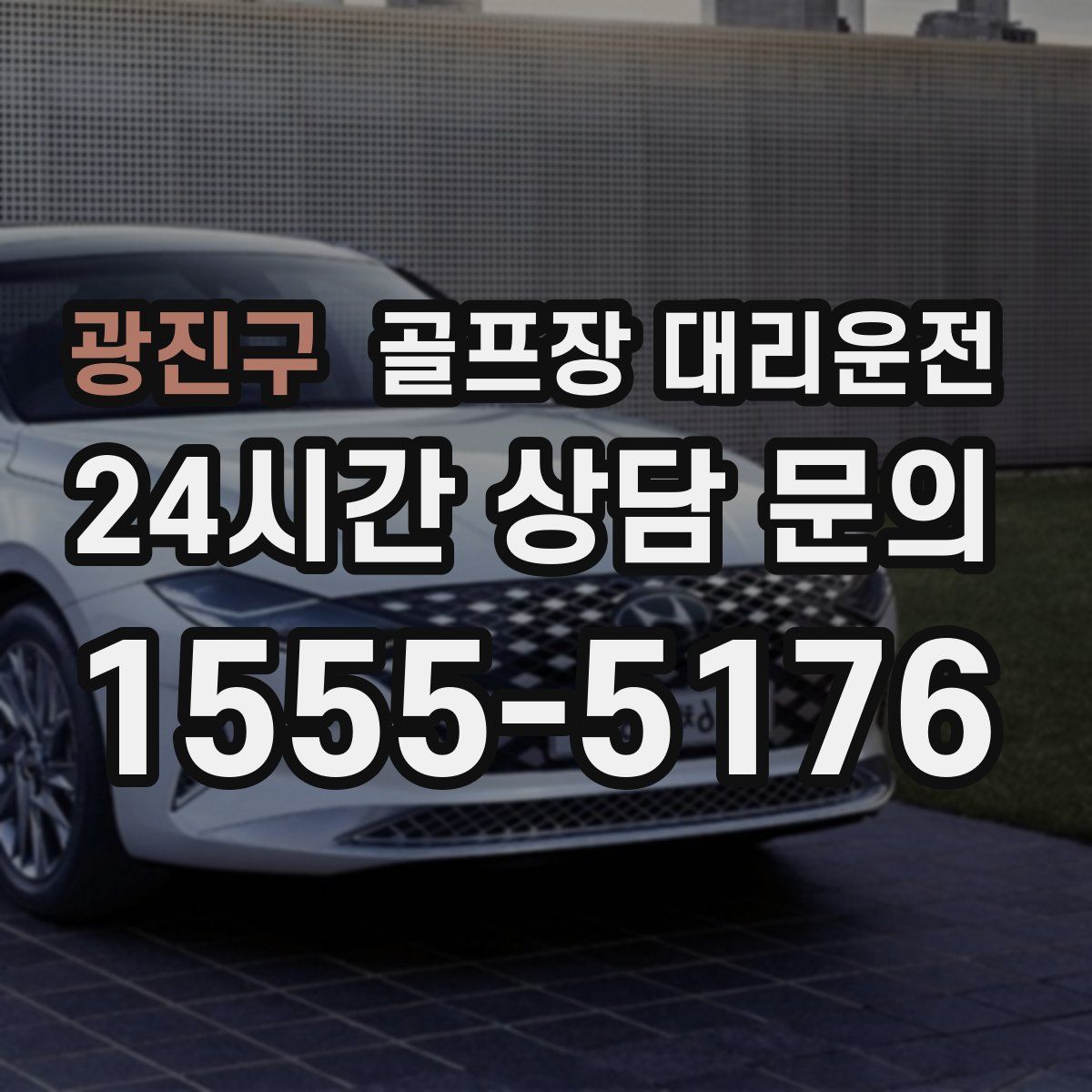 골프장 대리운전