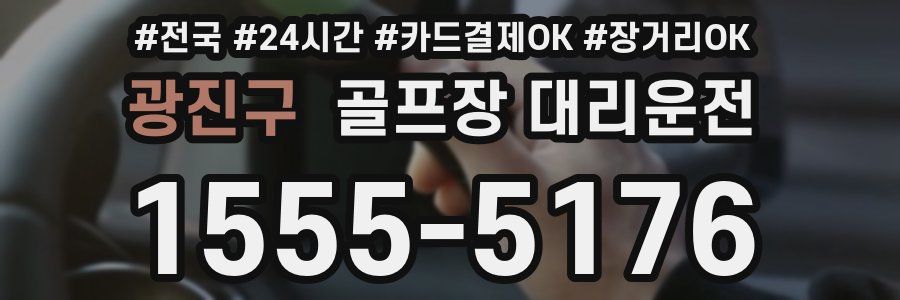 광진구 골프장 대리운전