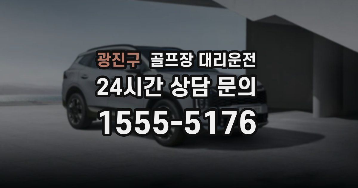 골프장 대리운전 서비스