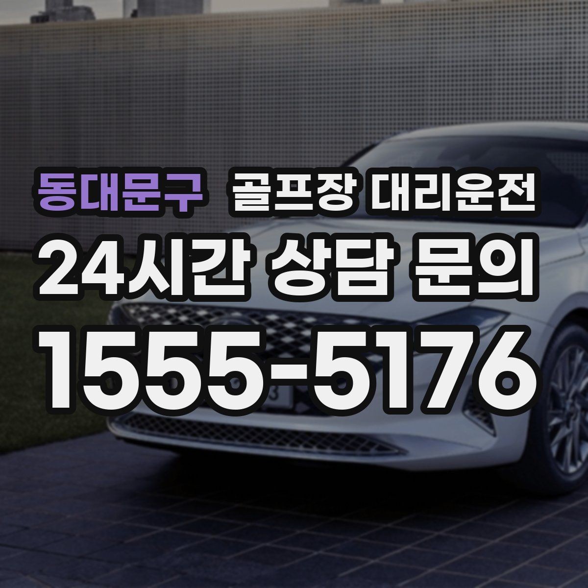동대문구 골프장 대리운전 라운드 후 편안한 귀가로 하루를 마무리