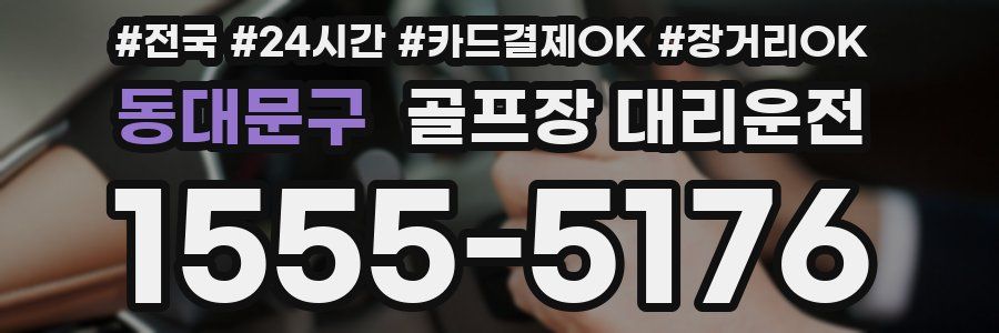 동대문구 골프장 대리운전