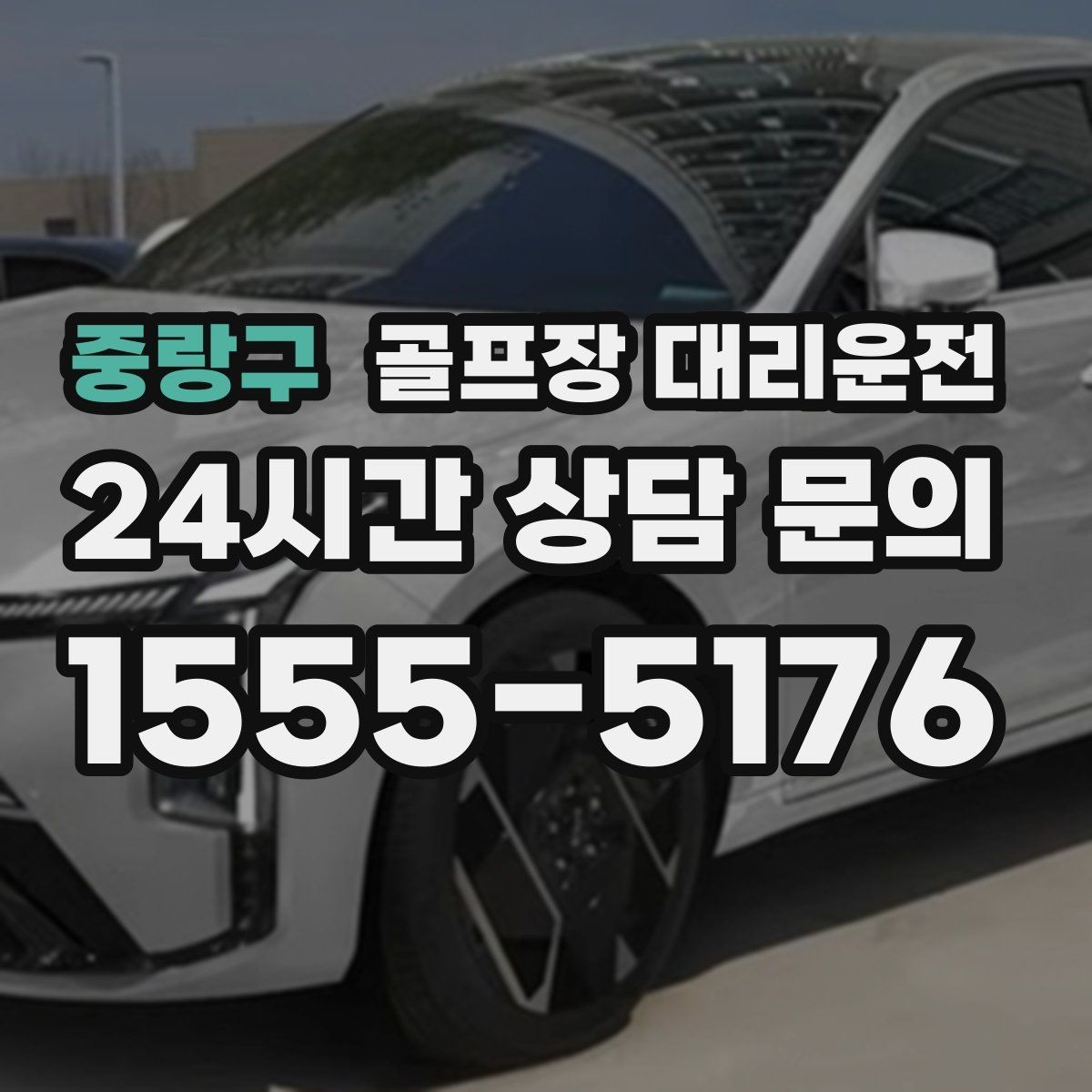중랑구 골프장 대리운전 라운드 성과 이야기하며 귀가하는 밤