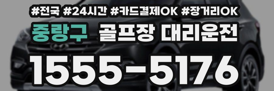 중랑구 골프장 대리운전