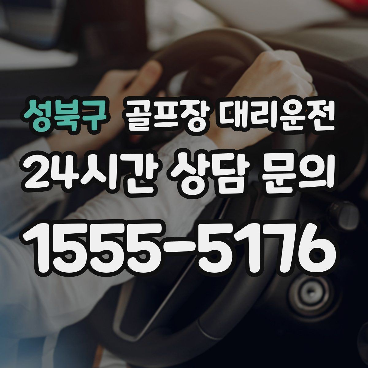 성북구 골프장 대리운전 장거리 귀가 속도 조절로 피로를 덜어내다