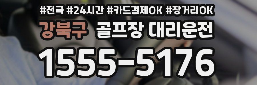 강북구 골프장 대리운전