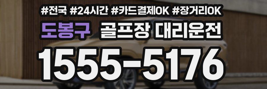 도봉구 골프장 대리운전