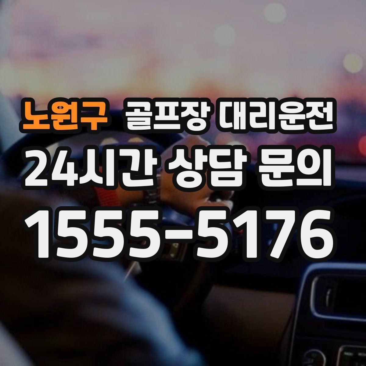 노원구 골프장 대리운전 티오프 준비가 바쁜 아침을 가볍게 만드는 도착