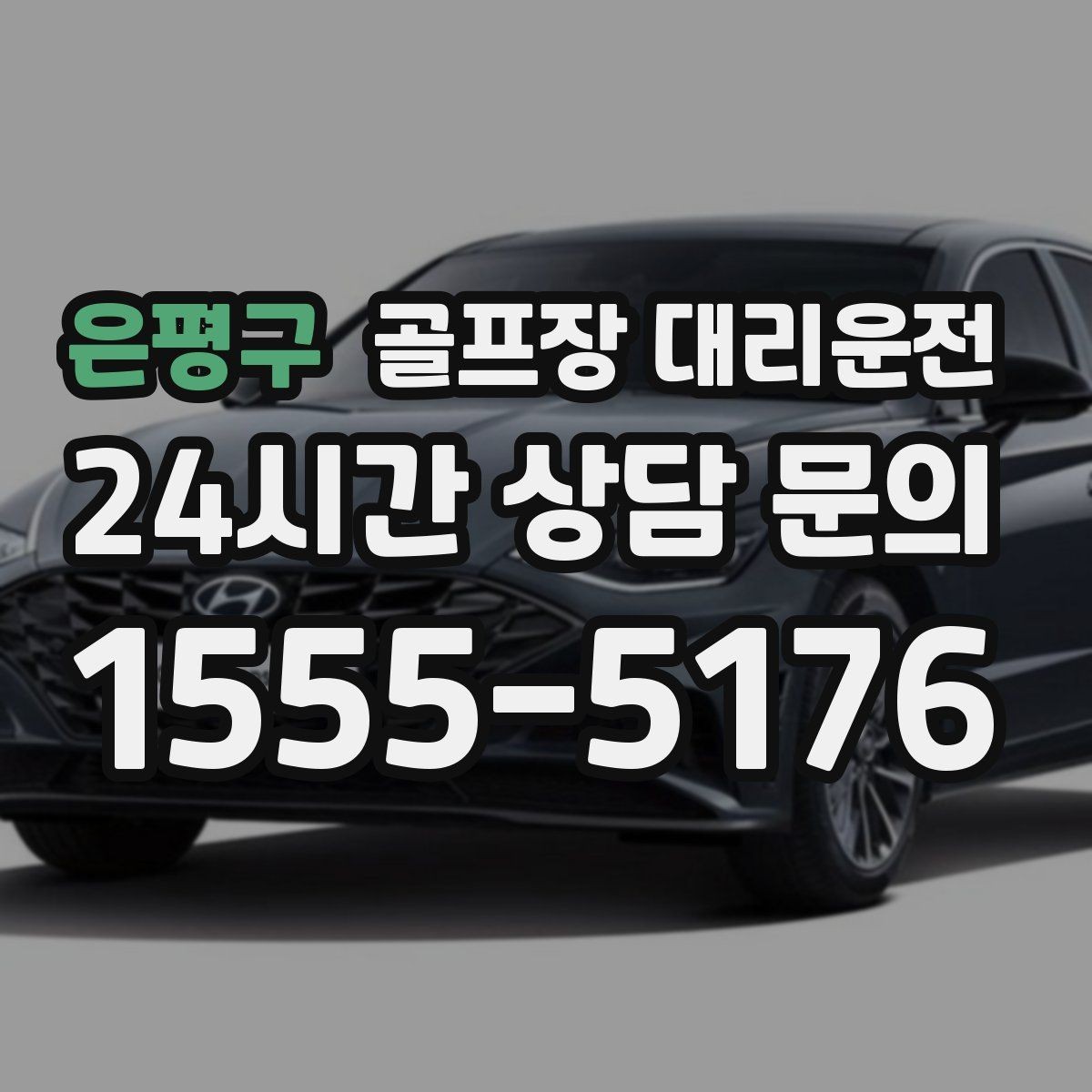 은평구 골프장 대리운전 코스 두세 곳을 잇는 원정 주간의 시간표