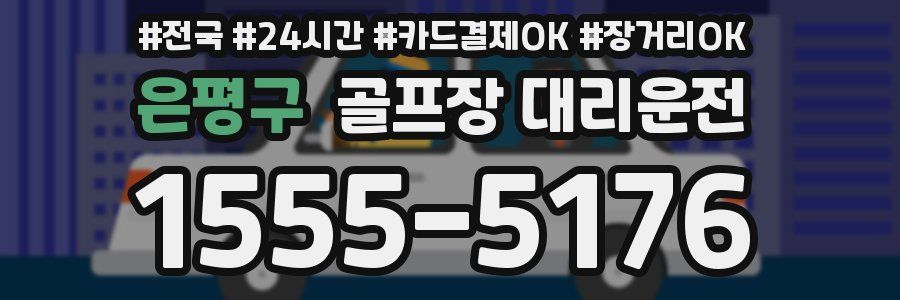 은평구 골프장 대리운전