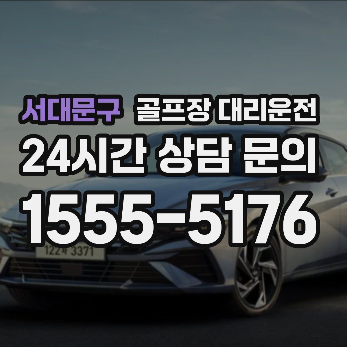 서대문구 골프장 대리운전 코스 선택이 수시로 바뀌는 날의 빠른 전환