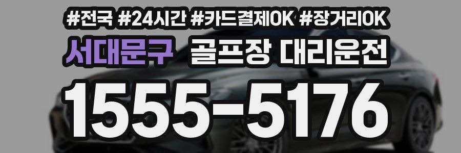 서대문구 골프장 대리운전