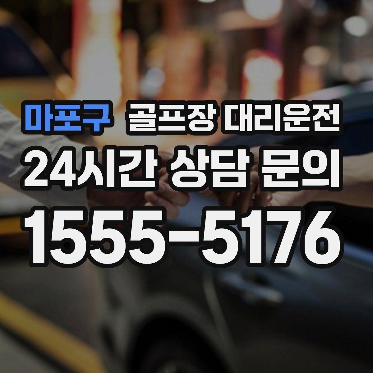 마포구 골프장 대리운전 라운드 집중을 돕는 조용하고 안정적인 주행