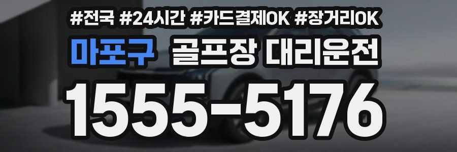 마포구 골프장 대리운전