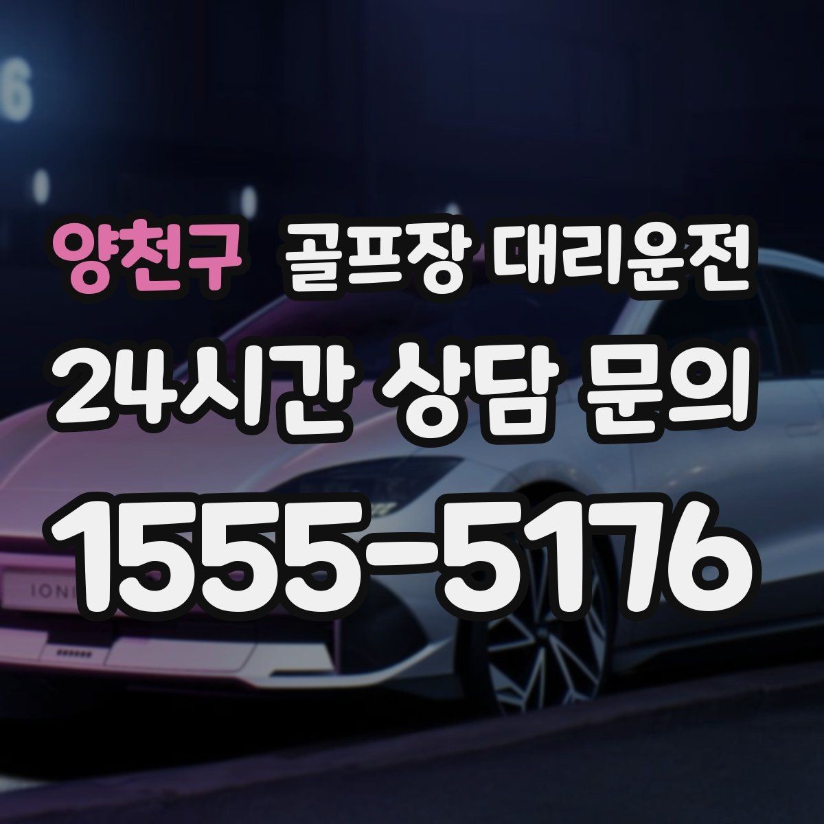 양천구 골프장 대리운전 라운드 후 회동 장소까지 분산 합류