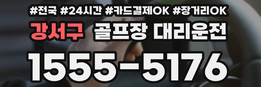 강서구 골프장 대리운전